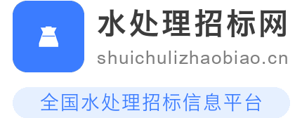 水处理招标网